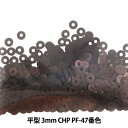 スパンコール 『平型 3mm CHP PF-47番色』