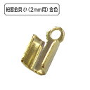 『紐留金具 小（2mm用） 金色』 アクセサリー作りに♪ 紐などの端を処理するために使用するパーツです。 ◆サイズ：7×3mm ◆入数：10個 ◆素材：真鍮 ※モニターによって実物のお色と若干異なる場合がございます。 【手芸用品・毛糸・生地の専門店 ユザワヤ】