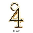 手芸金具 『数字パーツ 4 ゴールド 2個入り 271/0207』