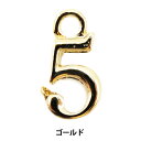 手芸金具 『数字パーツ 5 ゴールド 2個入り 271/0208』