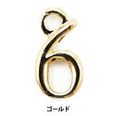手芸金具 『数字パーツ 6 ゴールド 2個入り 271/0209』