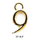 手芸金具 『数字パーツ 9 ゴールド 2個入り 271/0212』