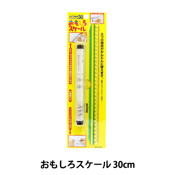 製図用品 『おもしろスケール 30cm 42-583』