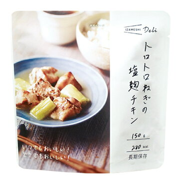 保存食品 『IZAMESHI Deli(イザメシデリ) トロトロねぎの塩麹チキン』