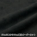 【数量5から】 生地 『スエード ブラック SY20-99BK』