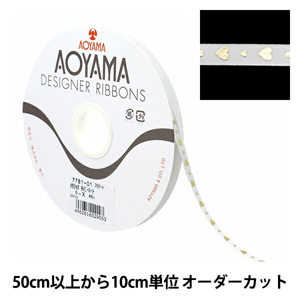 【数量5から】 リボン 『メタリック タイニーハート 幅約6mm 1番色』 AOYAMARIBBON 青山リボン