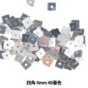 スパンコール 『四角 4mm SQ 40番色』