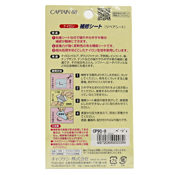 補修布 『ナイロン補修シート 8番色 CP90-8』 CAPTAIN88 キャプテン 2