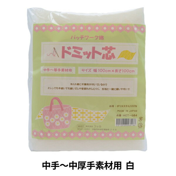 芯地 『ドミット芯地 中手～中厚手素材用 白 100cm×100cm HCT-684』 KOKKA コッカ