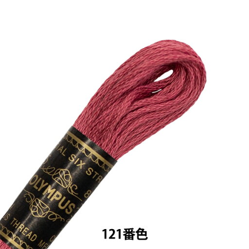 刺しゅう糸 『Olympus 25番刺繍糸 121番色』 Olympus オリムパス 刺しゅう糸 『Olympus 25番刺繍糸 121番色』 Olympus オリムパス