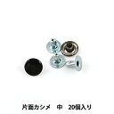 レザー金具 『片面カシメ (中) 黒 20個入り 75501-05』 KYOSHIN-ELLE 協進エル