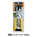 工具 『両面ハトメパンチ 12mm 10組入り 64-18』