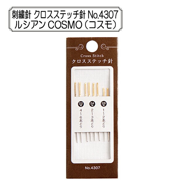 刺繍針 『クロスステッチ針 No.4307』 ルシアン COSMO（コスモ） 地刺しにおすすめ、刺しゅう用 糸が通しやすいように針穴が大きく、前に刺した糸や布の織り糸を割らないように針先がまるくなっています。 22号から26号までの8本セットです。 ◆セット内容：22号（4〜6本どり）2本、24号（2〜3本どり）4本、26号（1〜2本どり）2本、計8本 ◆素材：鋼 ◆原産国：日本 ※モニターによって実物のお色と若干異なる場合がございます。 【手芸用品・毛糸・生地の専門店 ユザワヤ】