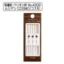 刺しゅう針 『バリオン針 No.4309』 LECIEN ルシアン cosmo コスモ