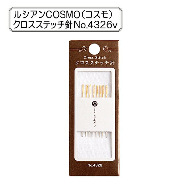 刺繍針 『クロスステッチ針 No. 4326』ルシアン COSMO(コスモ) 地刺しにおすすめ、刺しゅう用 糸が通しやすいように針穴が大きく、前に刺した糸や布の織り糸を割らないように針先がまるくなっています。 26号の8本セットです。 ◆セット内容：26号(1〜2本どり）8本 ◆素材：鋼 ◆原産国：日本 ※モニターによって実物のお色と若干異なる場合がございます。 【手芸用品・毛糸・生地の専門店 ユザワヤ】