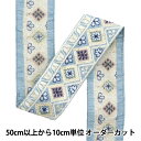 【数量5から】 手芸ブレード 『2024 インド刺繍ブレード ブルー×ブルー 3074E』