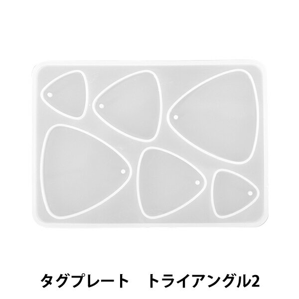 レジンモールド 『シリコンモールド タグプレート トライアングル2 MO-31』