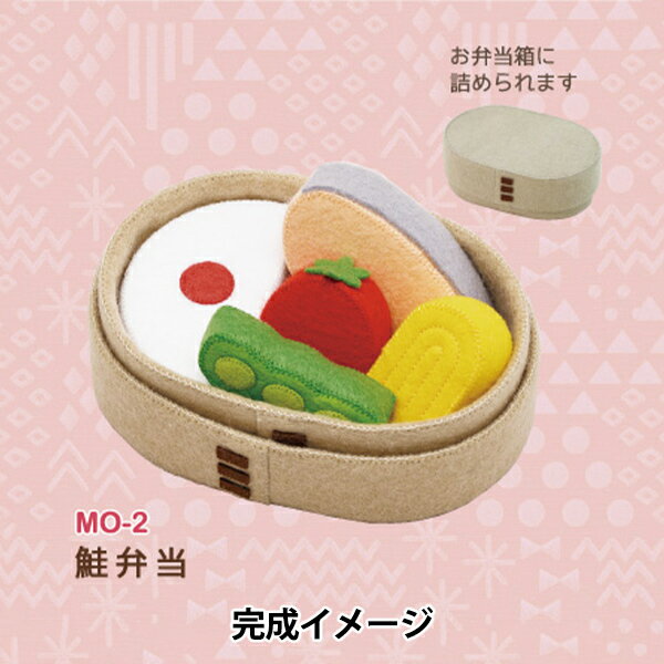 手芸キット 『マメタロオモチャのおべんとうおままごと 鮭弁当 MO-2』 SUN FELT サンフェルト