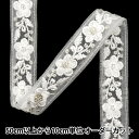 【数量5から】 手芸ブレード 『2024 インド刺繍ブレード ホワイト×ホワイト 796T』