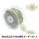 【数量5から】 手芸ブレード 『メタリックレース 幅約5.5cm 金 GY-99-19-4』