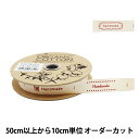 【数量5から】 手芸ブレード 『オーガニックコットン221 幅約1.5cm E56番色』