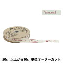 【数量5から】 手芸ブレード 『オーガニックコットン221 幅約1.5cm F56番色』