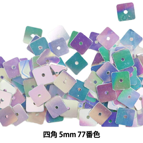 スパンコール 『四角 5mm SQ 77番色』