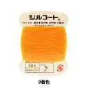 手縫い糸 『シルコート #20 30m 9番色