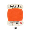 手縫い糸 『シルコート #20 30m 10番色