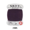 手縫い糸 『シルコート #20 30m 29番色