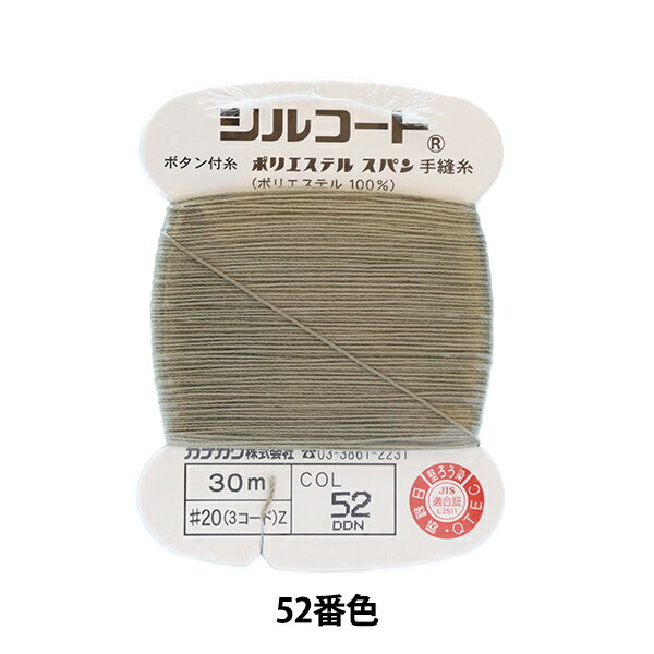 手縫い糸 『シルコート #20 30m 52番色