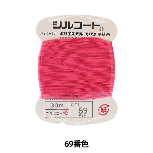 手縫い糸 『シルコート #20 30m 69番色』 カナガワ