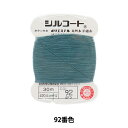 手縫い糸 『シルコート #20 30m 92番色