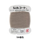 手縫い糸 『シルコート #20 30m 104番色』 カナガワ