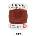 手縫い糸 『シルコート #20 30m 136番色』 カナガワ