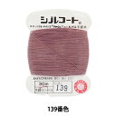 手縫い糸 『シルコート #20 30m 139番色』 カナガワ