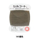 手縫い糸 『シルコート #20 30m 141番色』 カナガワ