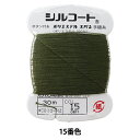 手縫い糸 『シルコート #20 30m 15番色