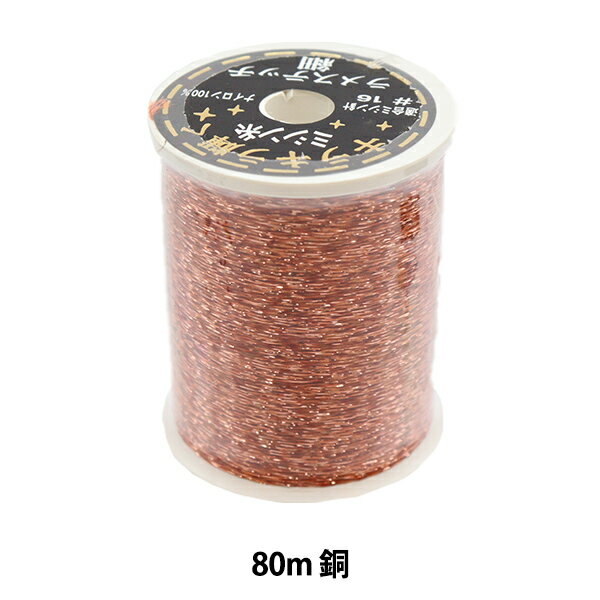ミシン糸 『ラメステッチ #30 80m 銅』 カナガワ