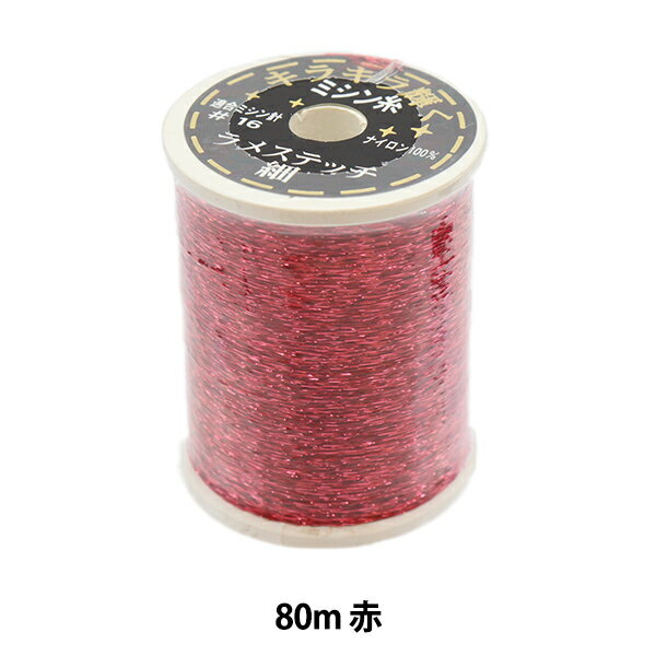 ミシン糸 『ラメステッチ #30 80m 赤�