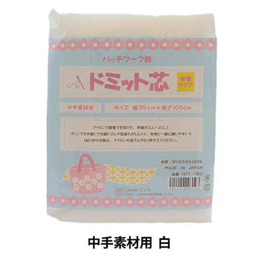 芯地 『接着ドミット芯地 中手素材用 白 95cm×100cm HCT-783』 KOKKA コッカ 芯地 『接着ドミット芯地 中手素材用 白 95cm×100cm HCT-783』 KOKKA コッカ