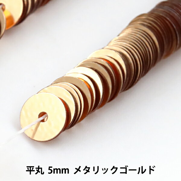 スパンコール 『糸通しスパンコール 平丸 5mm メタリックゴールド』 MIYUKI ミユキ