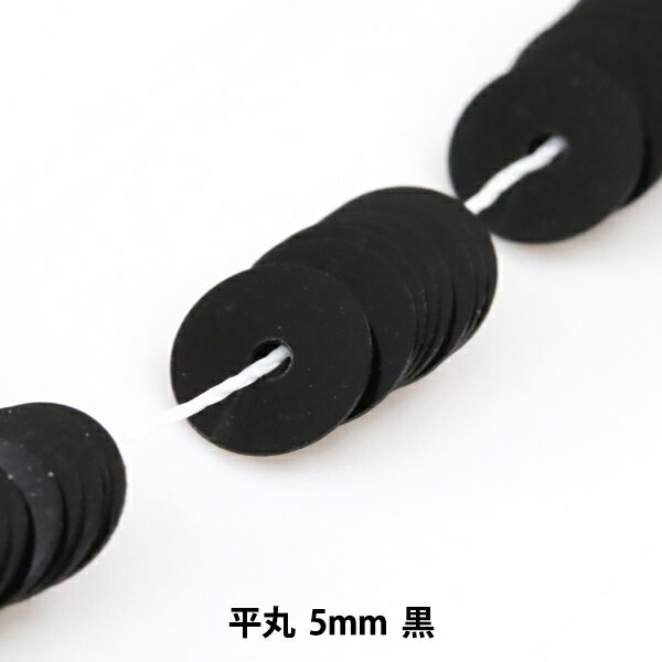 スパンコール 『糸通しスパンコール 平丸 5mm 黒』 MIYUKI ミユキ