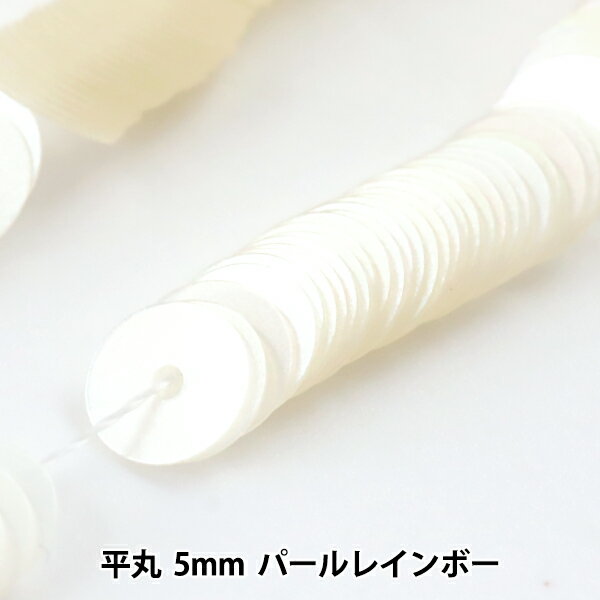 スパンコール 『糸通しスパンコール 平丸 5mm パールレインボー』 MIYUKI ミユキ