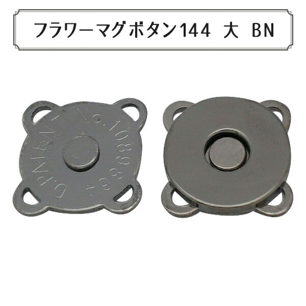 磁石 『フラワーマグボタン 縫付マグネット大 144 BN』