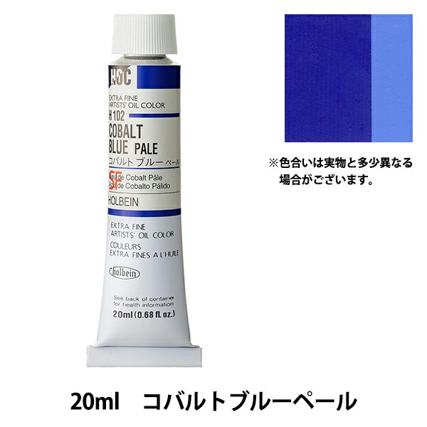 絵具 『油絵具 HOC6号 H102 コバルトブルーペール』 HOLBEIN ホルベイン