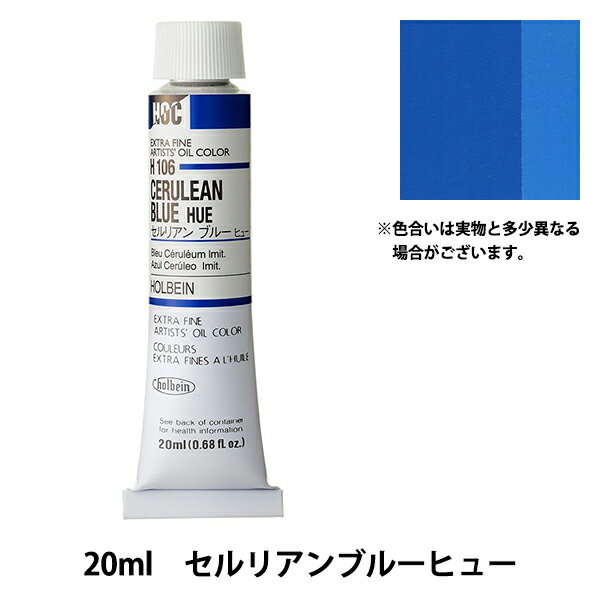 絵具 『油絵具 HOC6号 H106 セルリアンブルーヒュー』 HOLBEIN ホルベイン
