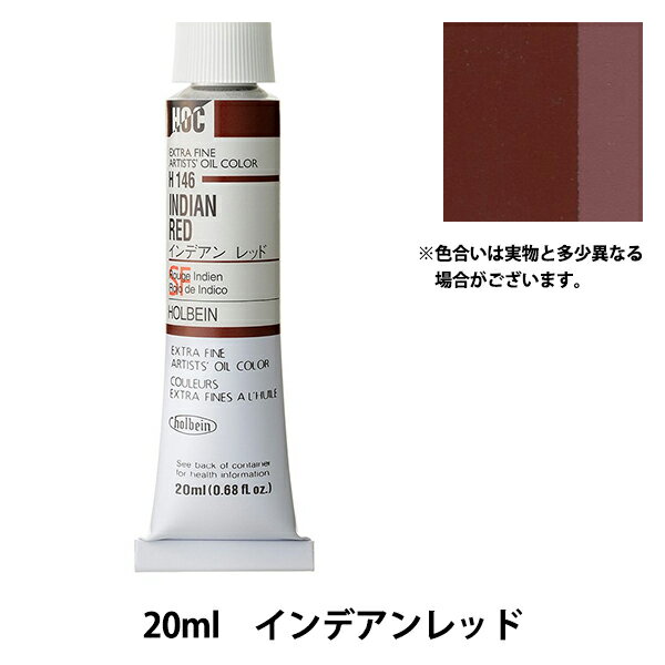 絵具 『油絵具 HOC6号 H146 インデアンレッド』 HOLBEIN ホルベイン