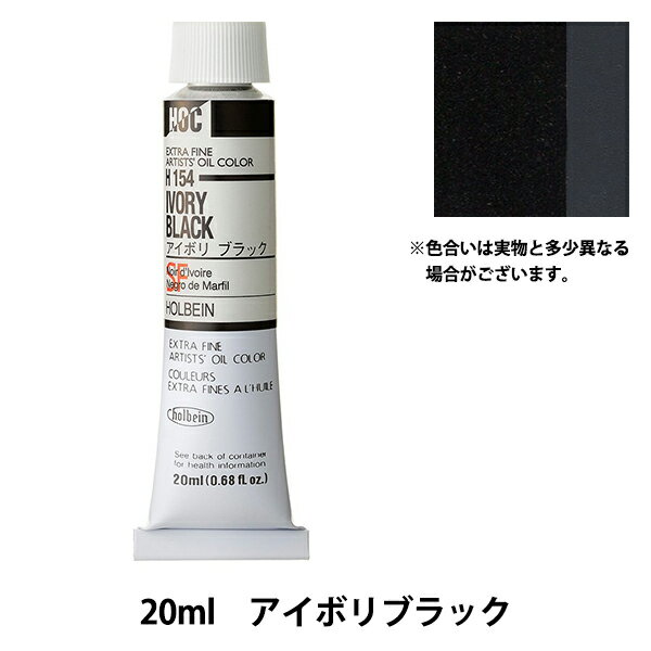 絵具 『油絵具 HOC6号 H154 アイボリブラック』 HOLBEIN ホルベイン