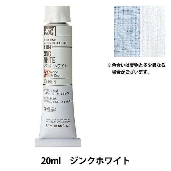 絵具 『油絵具 HOC6号 H194 ジンクホワイトSF』 HOLBEIN ホルベイン